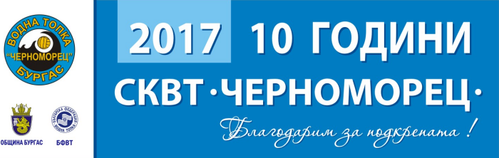 СКВТ "Черноморец" празнува юбилей с поредица от събития